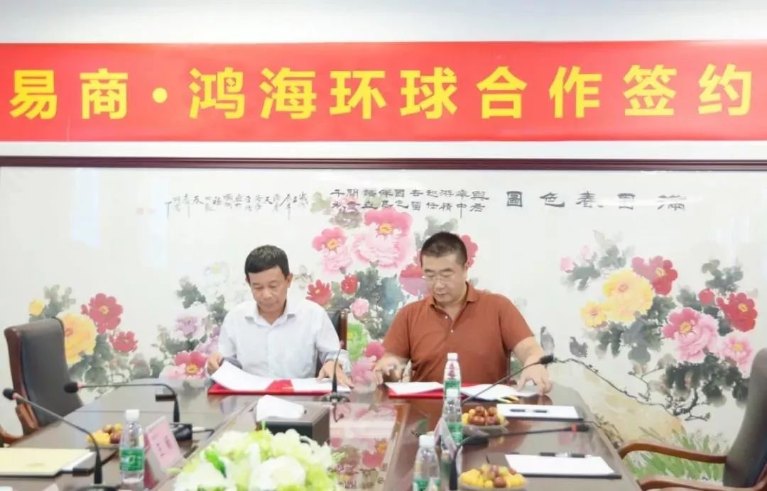 签约仪式签约仪式上,我会副会长,鸿海环球控股集团董事长林振洪与易商