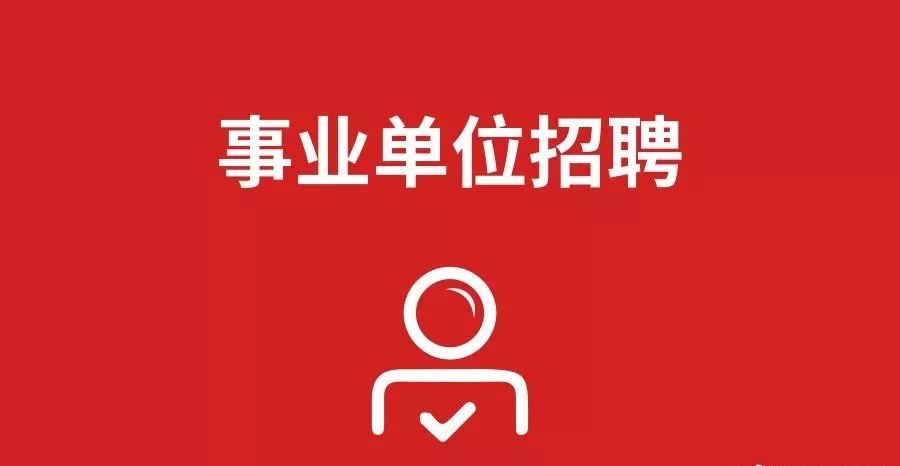 淄博市事业单位招聘_明天报名开始 2021年淄博市市属事业单位招聘开始啦(5)
