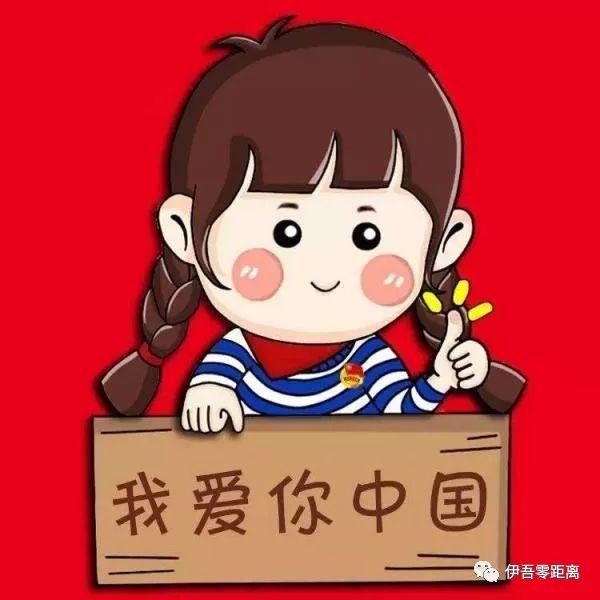 伊吾零距离"我爱你·中国— 我和国旗共合影 "祝福祖国征集活动