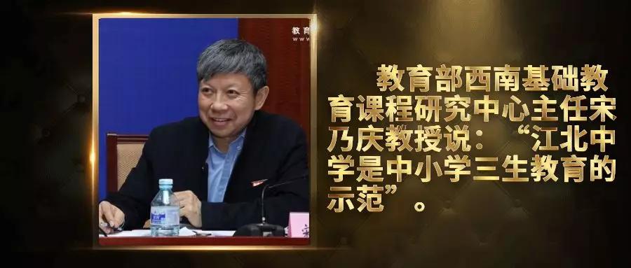 教育部西南基础教育课程研究中心主任宋乃庆教授说:"江北中学的生命