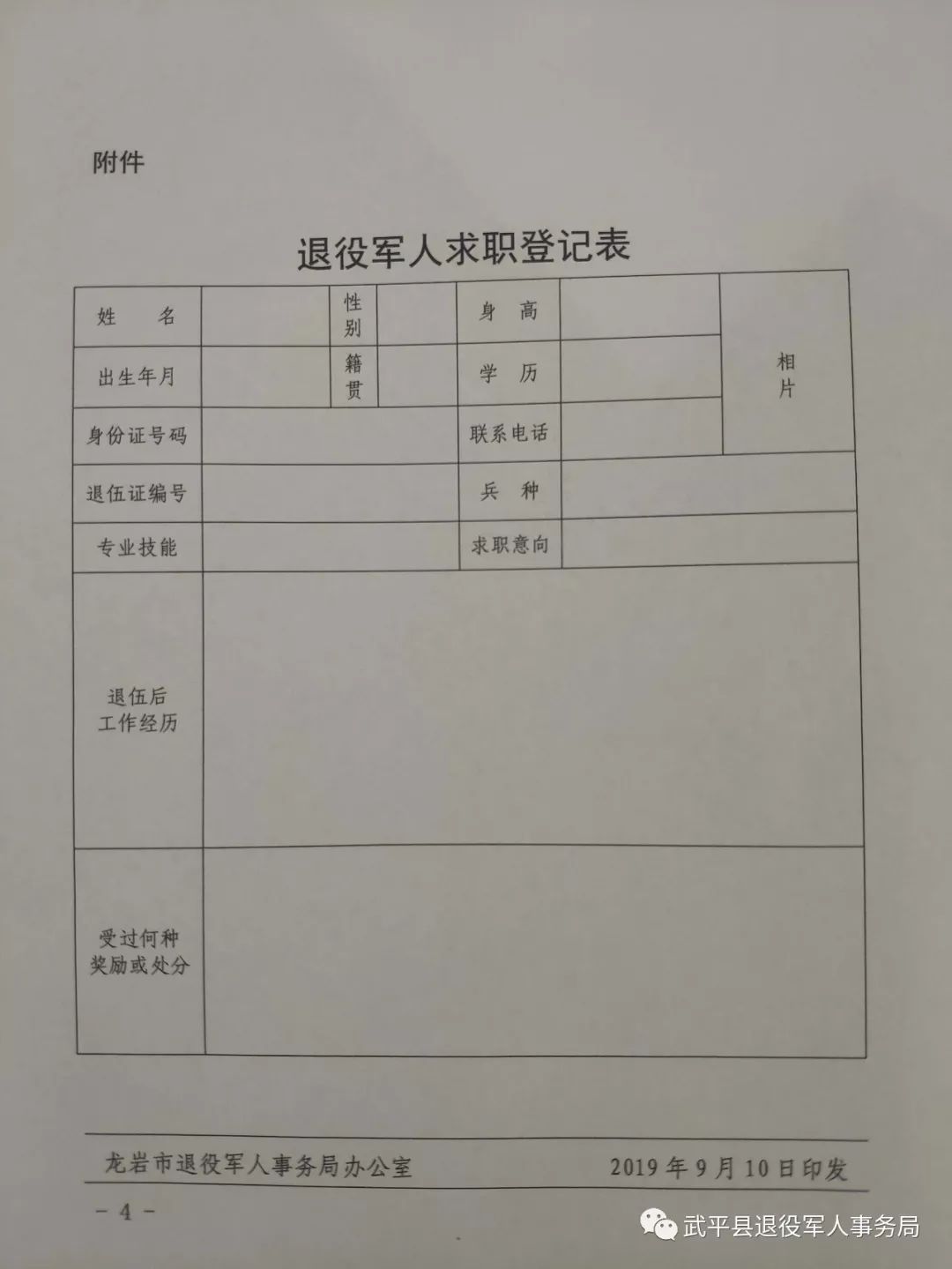 退役军人求职登记表