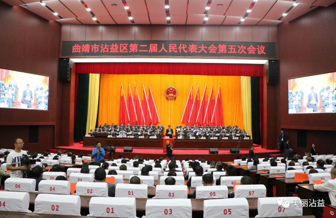 沾益区二届人大五次会议闭幕饶丹当选为沾益区人民政府区长
