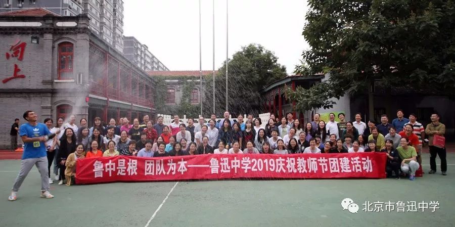 鲁中是根团队为本记北京市鲁迅中学2019教师节团建活动