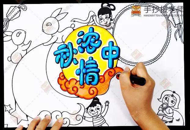 中秋节手抄报分解教学来了!马上要用,快给孩子保存吧!