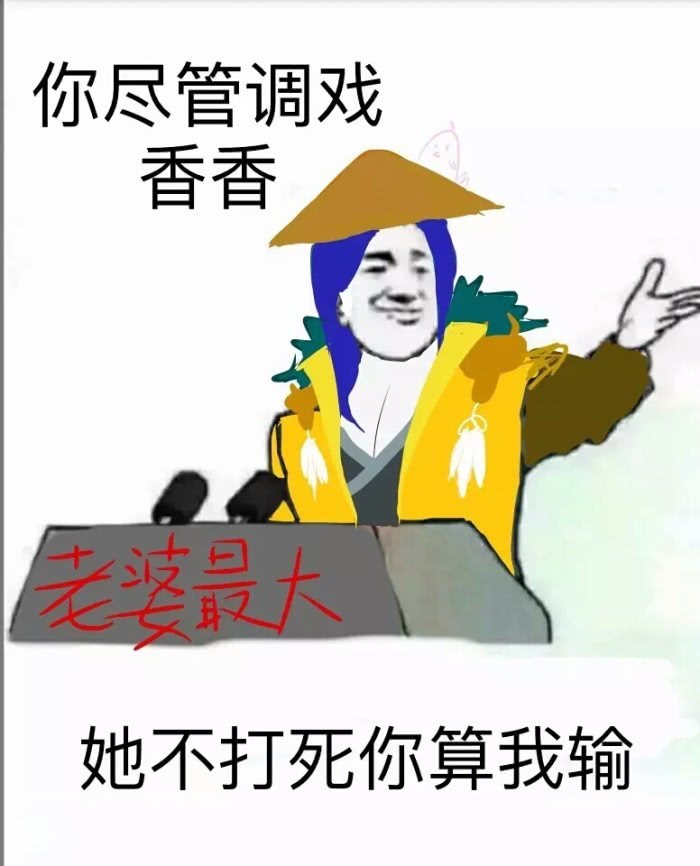 王者荣耀表情包:你尽管"调戏"香香吧,没关系!