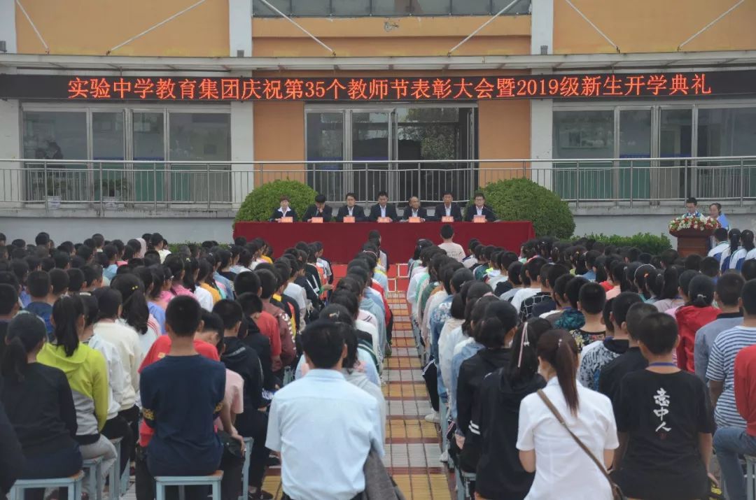 万荣县实验中学教育集团召开庆祝第35个教师节表彰大会暨2019级初一