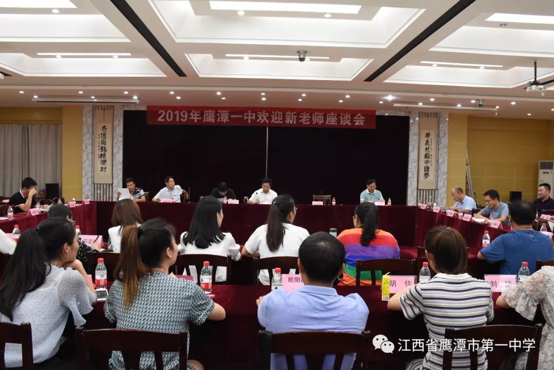 2019年鹰潭一中欢迎新老师座谈会