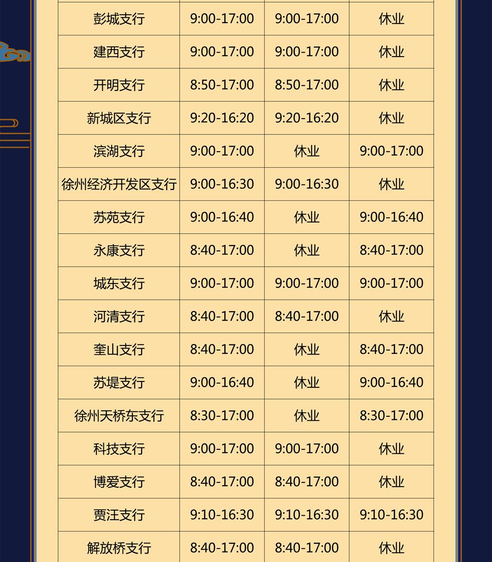 公告 | 江苏银行徐州分行2019年中秋节期间各网点营业时间