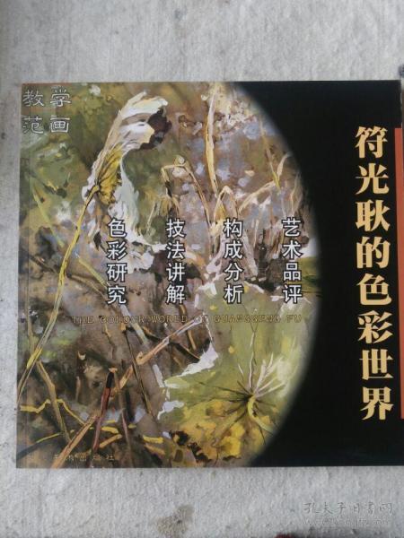 川美人物志:符光耿的色彩世界