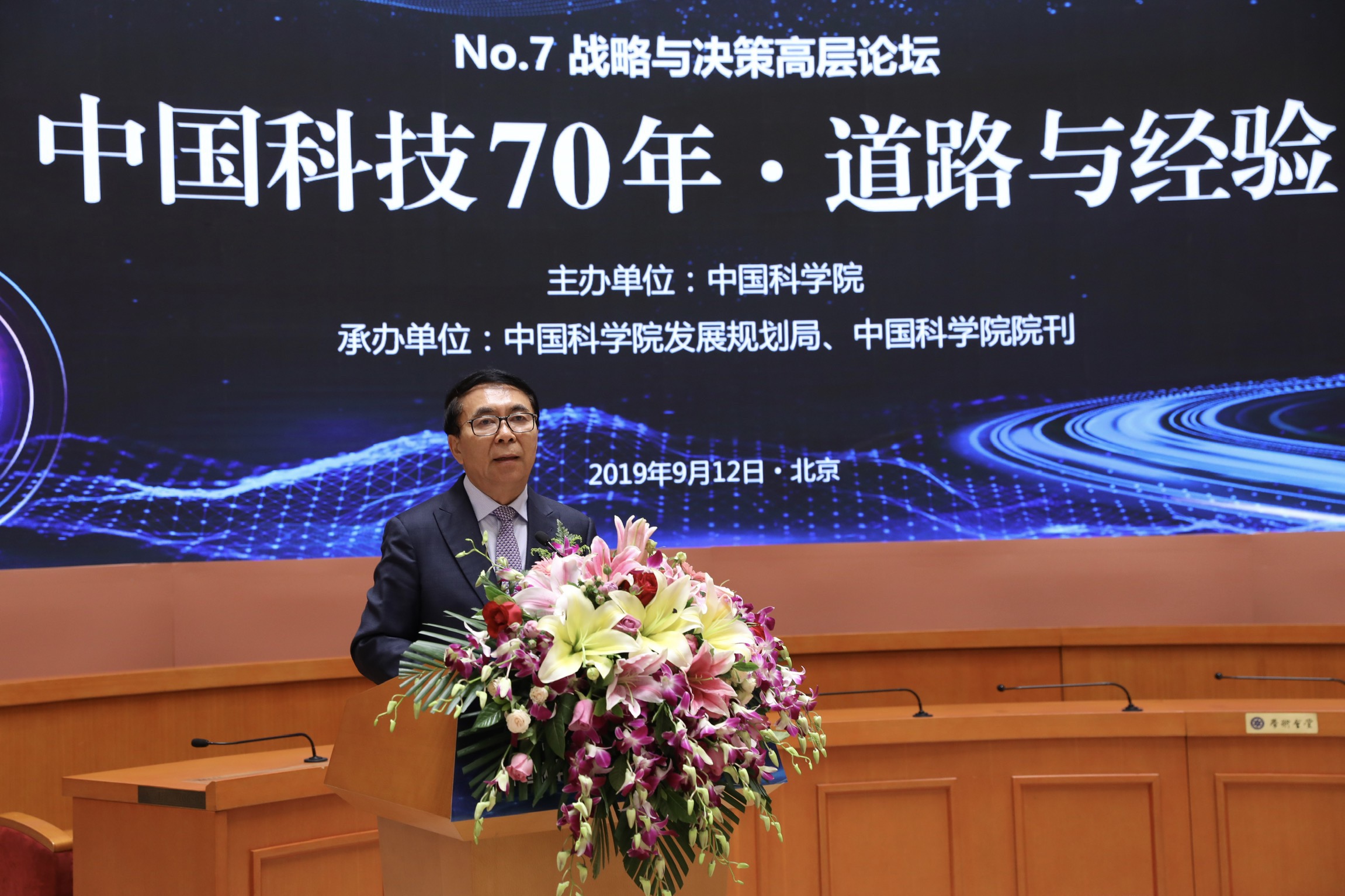 “中国科技70年”高层论坛在京举行