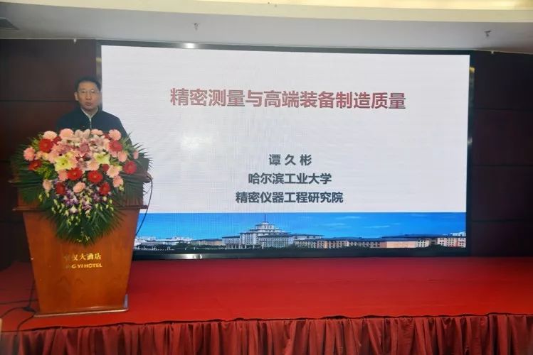哈尔滨工业大学精密仪器工程研究院院长,教授谭久彬院士作报告最后,由