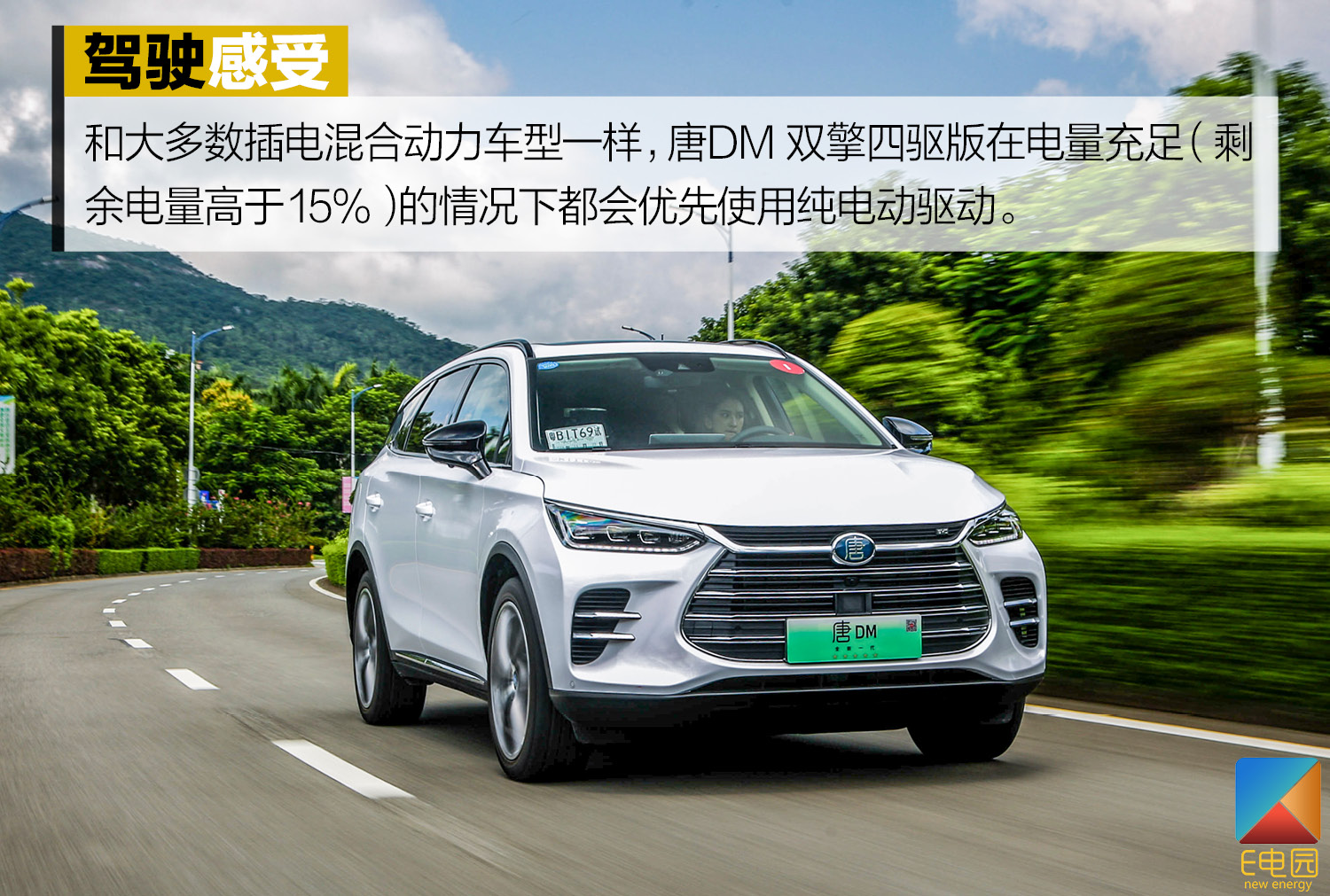 拿掉一个电机百公里加速还是仅需5.9s 试驾比亚迪唐DM 双擎四驱版(第1页) -