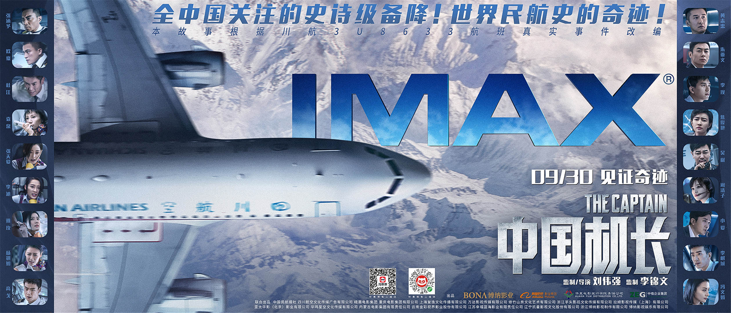 中国机长发imax版海报感受万米高空惊险瞬间