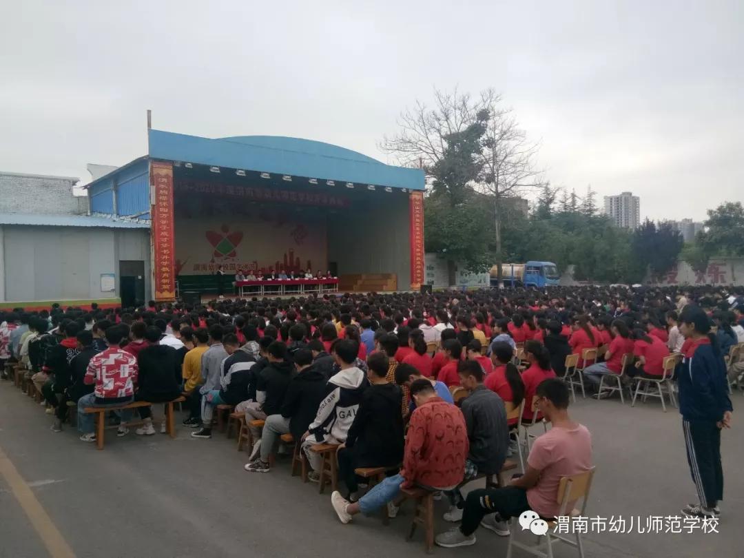 渭南幼儿师范学校20192020学年度开学典礼