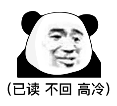 表情| 哥哥会射箭吗,我想看下你击靶 (熊猫头表情包)