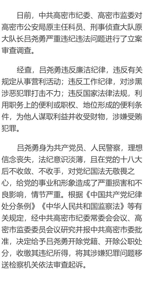 高密市公安局原主任科员刑事侦查大队原大队长吕尧勇严重违纪违法被