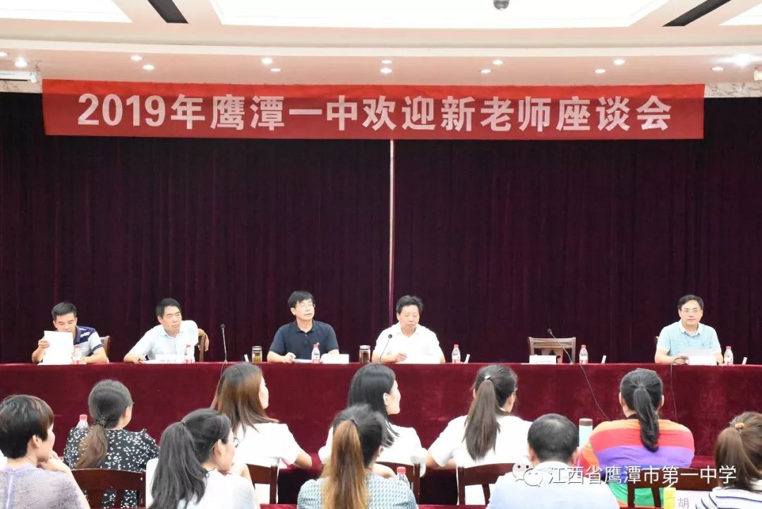 2019年鹰潭一中欢迎新老师座谈会