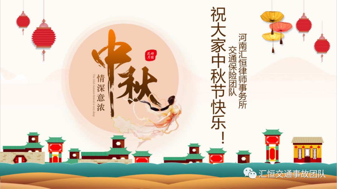 汇恒律师事务所交通保险团队祝大家中秋节快乐!