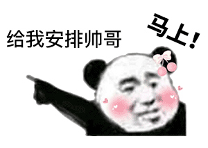 【搞笑表情包】表情包:马上给我安排帅哥!