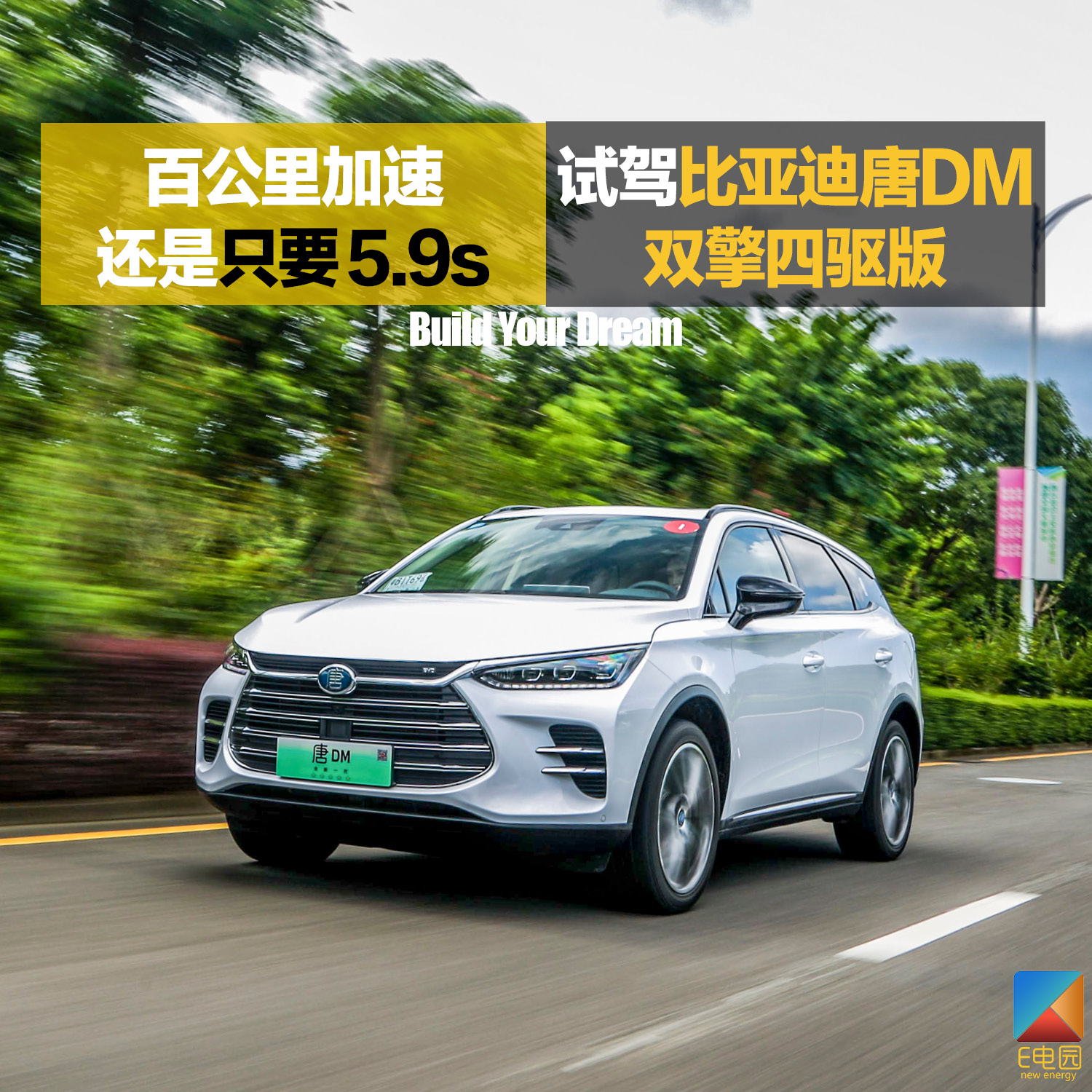 拿掉一个电机百公里加速还是仅需5.9s 试驾比亚迪唐DM 双擎四驱版(第1页) -