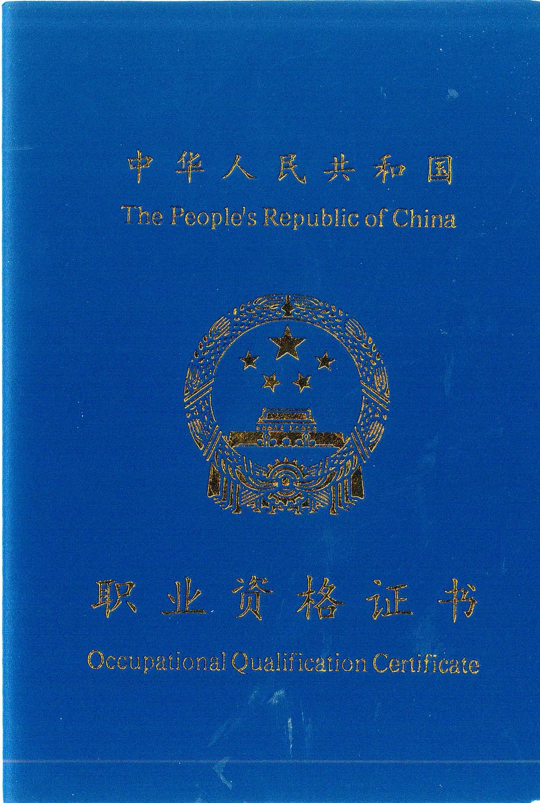 依法参加失业保险累计缴费满12个月(含12个月)以上并取得初级(五级)