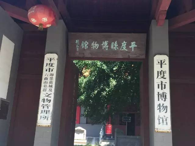 『 平度市博物馆 』