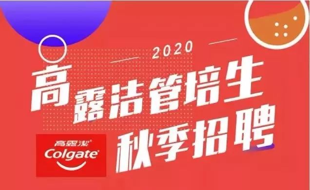 六险一金！14天带薪年假！百年公司高露洁2020校招如约而至！参与推优，可直通面试！_招聘