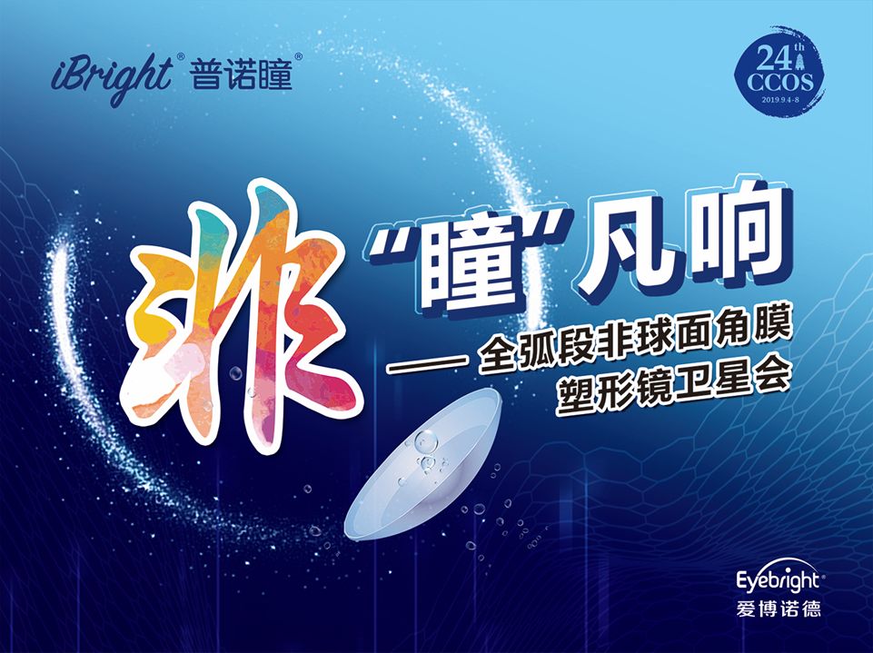 ccos2019普诺瞳卫星会回顾:非球面设计角膜塑形镜的临床研究分享