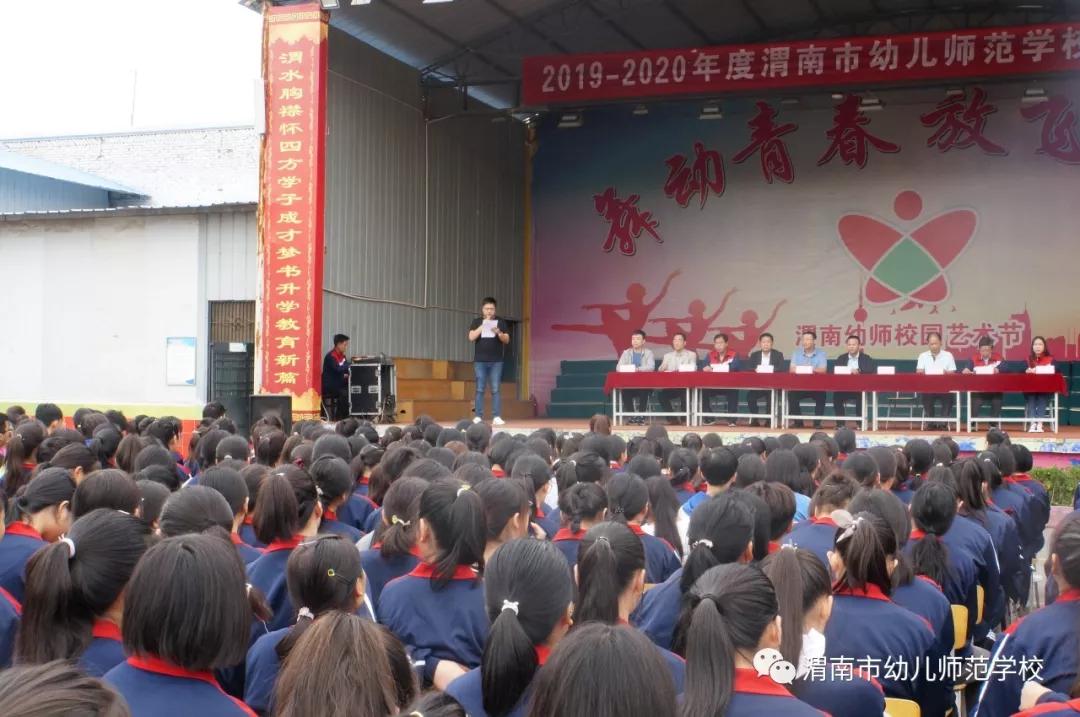 渭南幼儿师范学校20192020学年度开学典礼