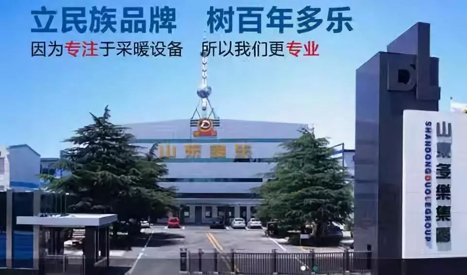 下设山东多乐采暖设备有限公司,山东多乐新能源科技有限公司,山东多乐