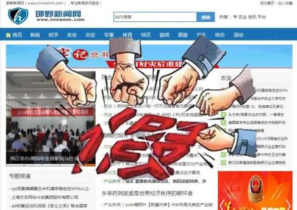 假冒“邯郸新闻网”违规发布大量新闻信息和资讯，被依法关闭