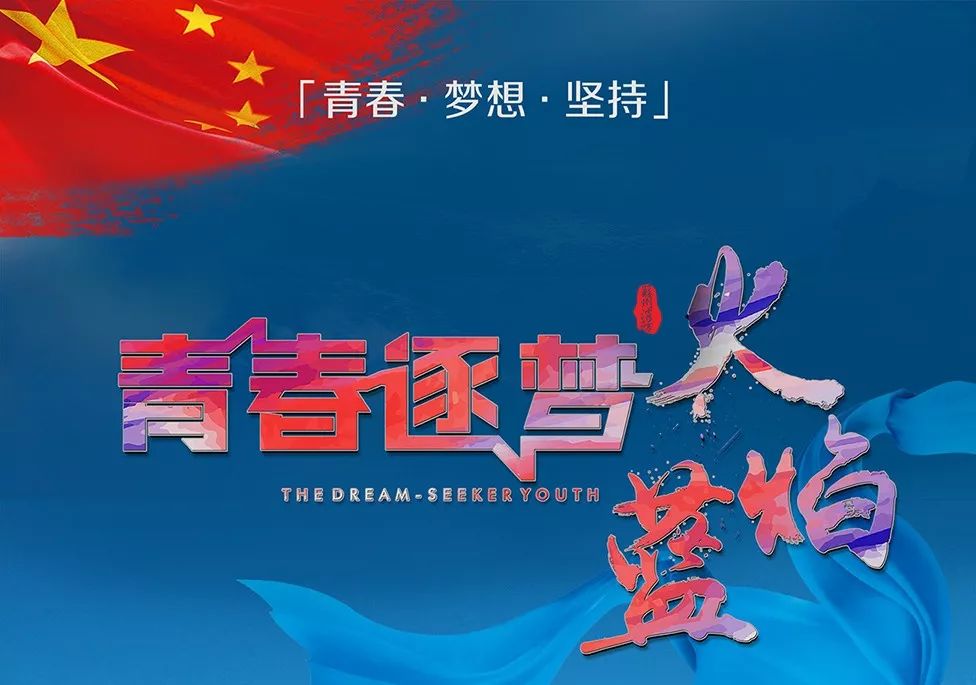 "印象·火焰蓝"形象宣传片展播(四):《青春逐梦火焰蓝