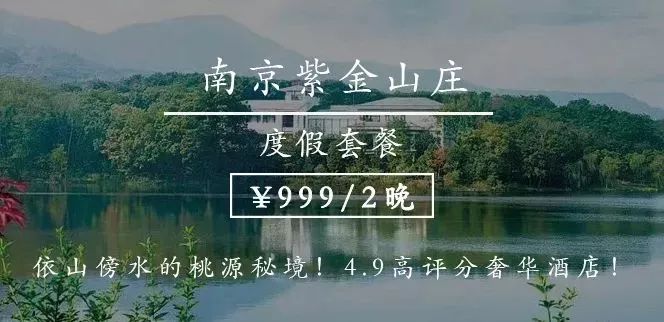 中秋国庆不加价南京紫金山庄度假套餐069992晚含自助餐游泳池健身房