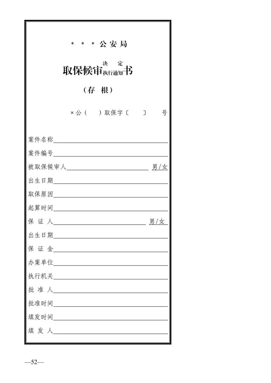 16,被取保候审人义务告知书17,取保候审保证书18,收取保证金通知书19