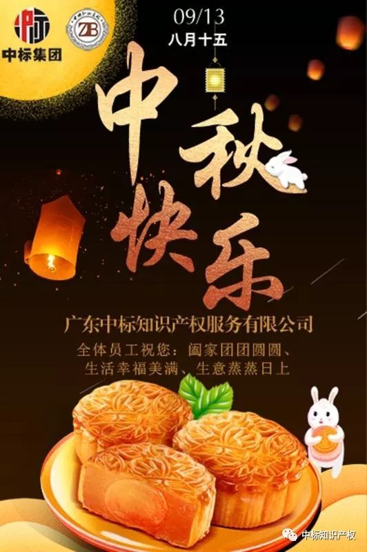 中标知识产祝大家:中秋快乐,阖家团团圆圆