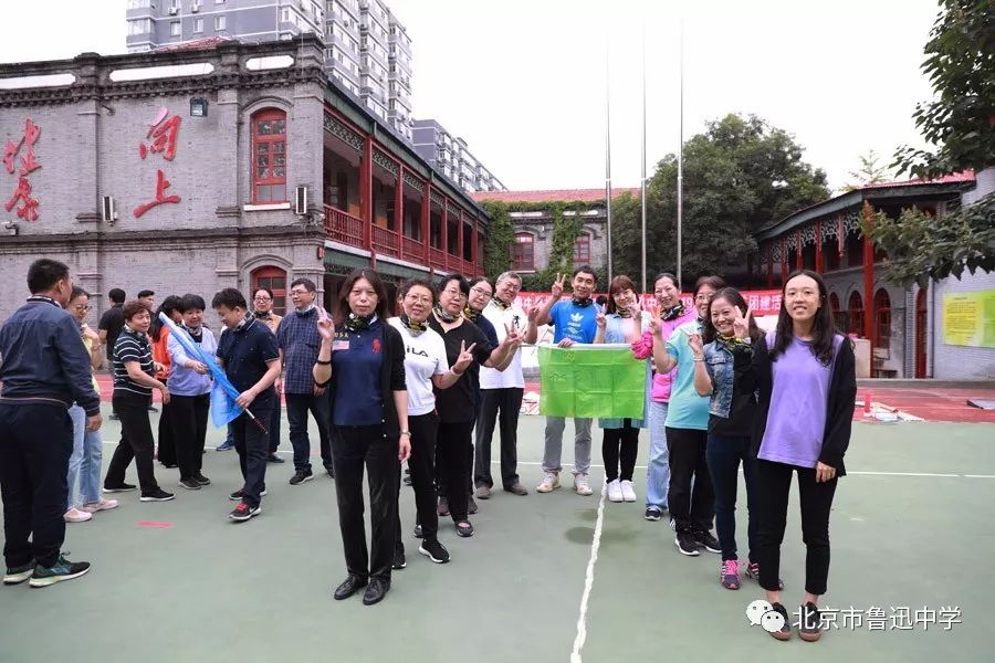 鲁中是根团队为本记北京市鲁迅中学2019教师节团建活动