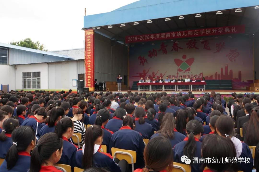 渭南幼儿师范学校20192020学年度开学典礼