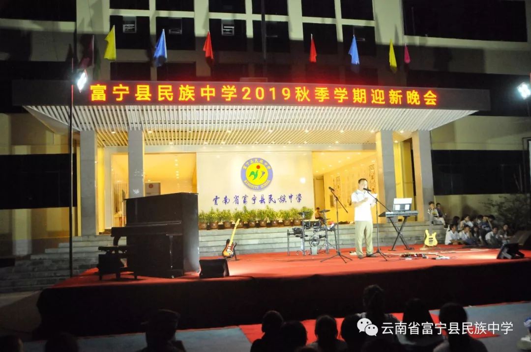 多才多艺富宁民中迎新晚会简直不要太精彩了