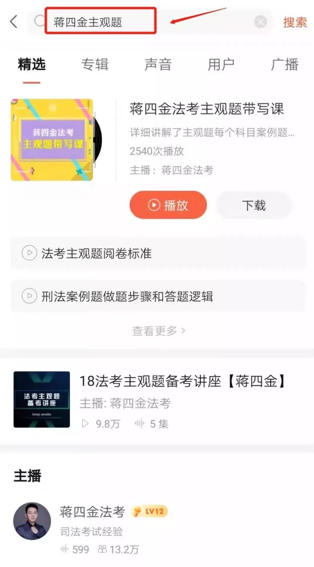 课程在喜马拉雅和我们app都有,喜马拉雅搜 蒋四金主观题