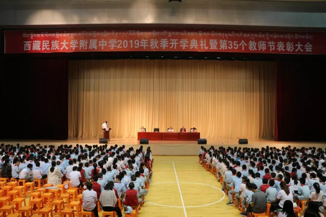 西藏民族大学附属中学举行2019年秋季开学典礼暨第35个教师节表彰大会