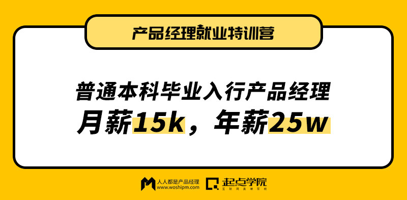 程 | 普通本科毕业3年入行产品经理,月薪15k,年