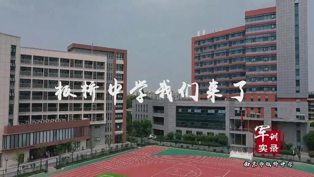 军训实录丨南京市板桥中学花儿与少年