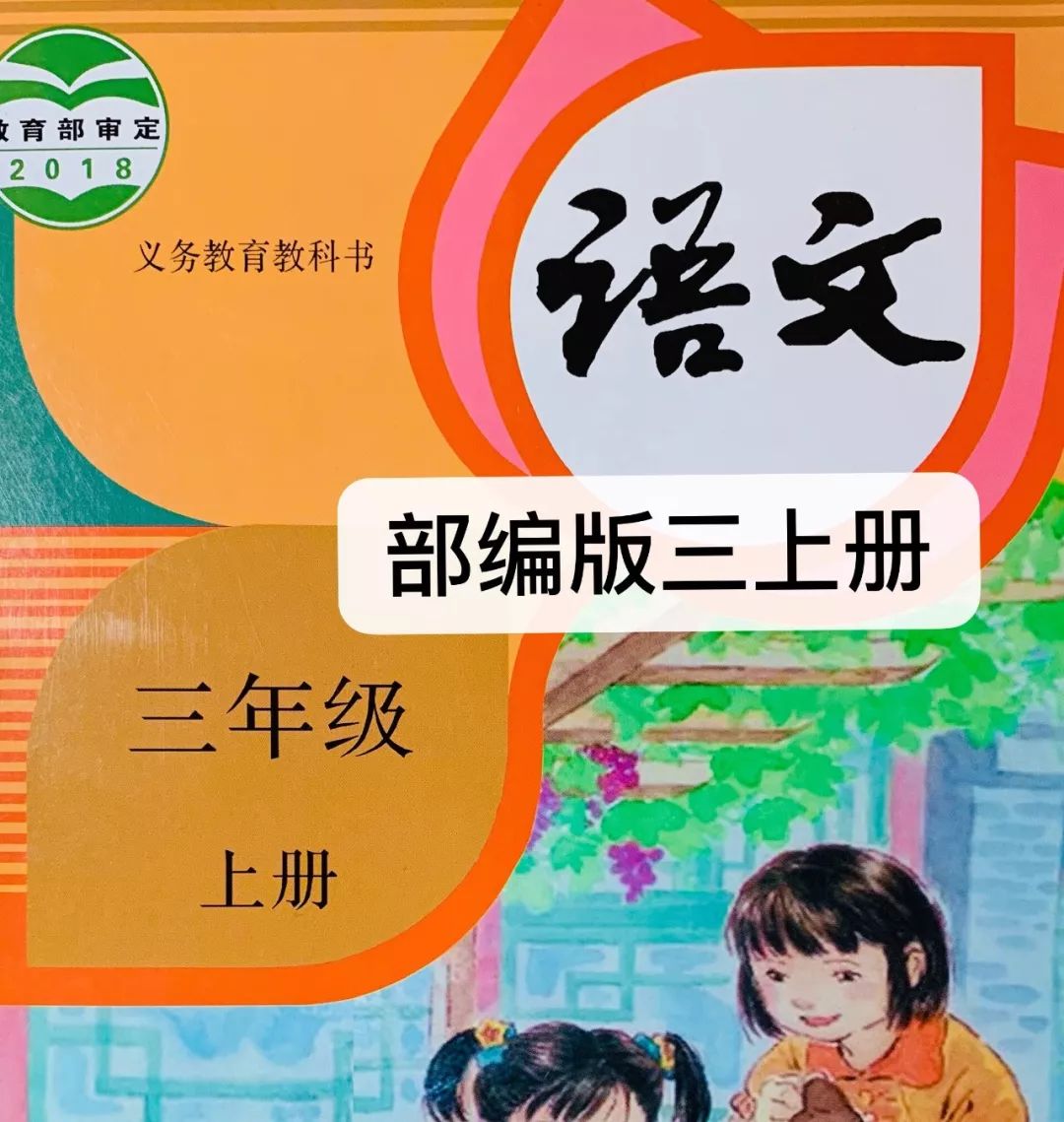 部编版3年级语文上册课后题参考答案 词句