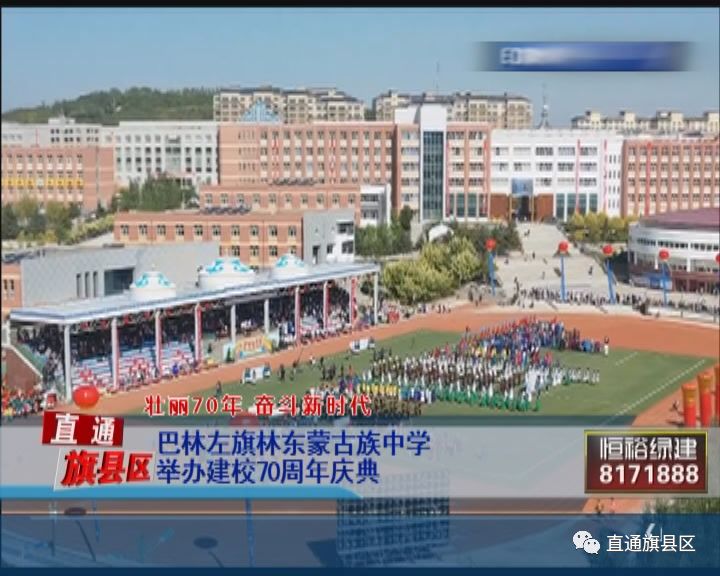 巴林左旗林东蒙古族中学举办建校70周年庆典