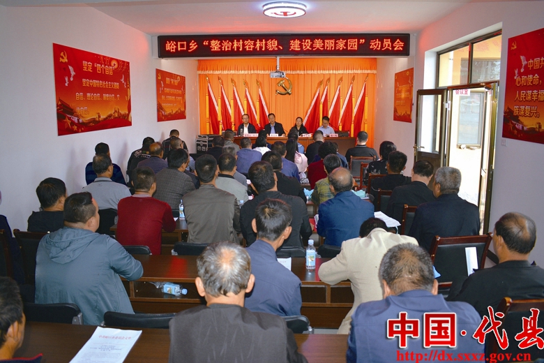 代县峪口乡举办"整治村容村貌,建设美丽家园"现场观摩