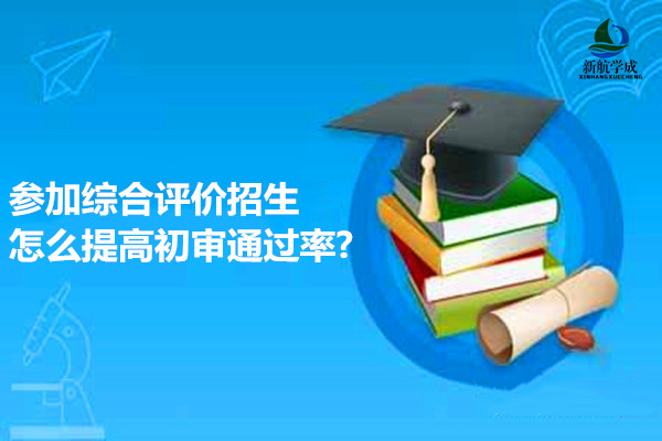综合评价招生