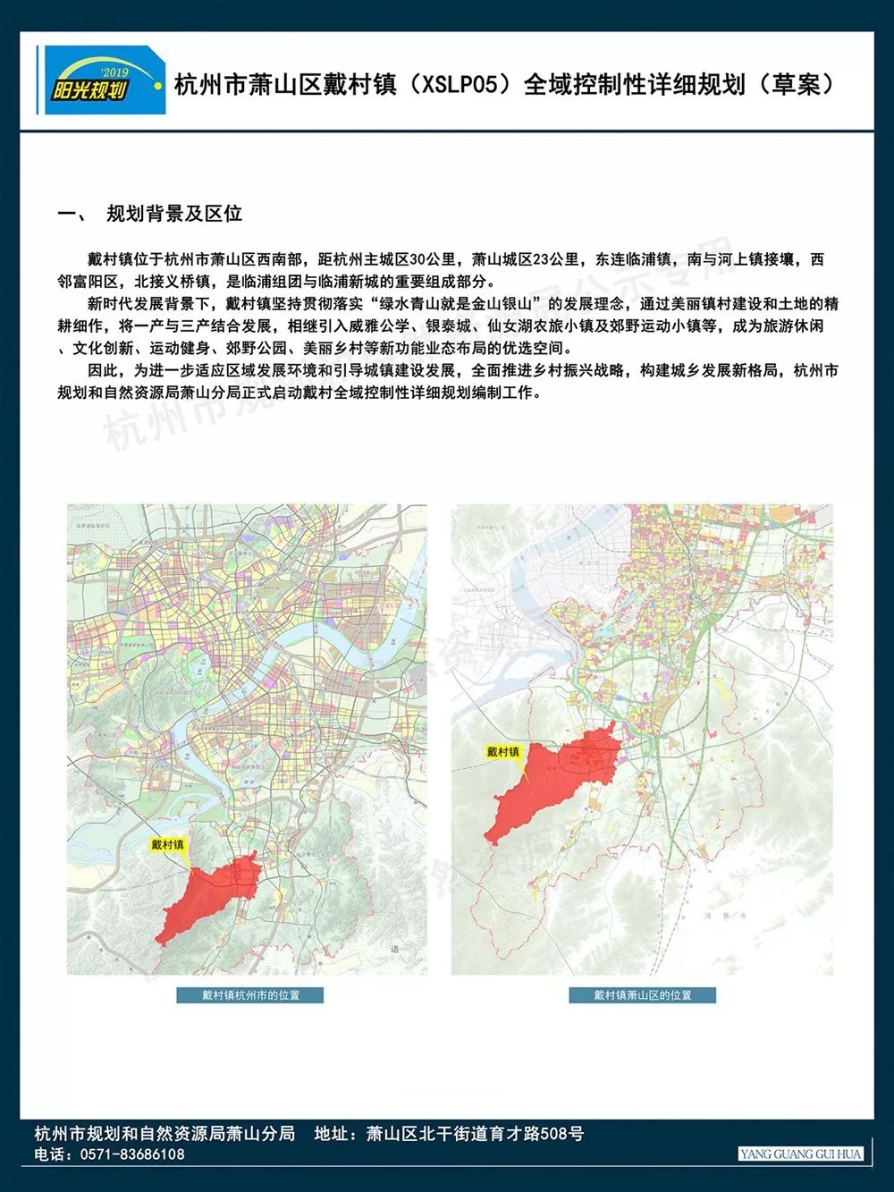 今日,杭州市规划和自然资源局萧山分局公布了《杭州市萧山区戴村镇