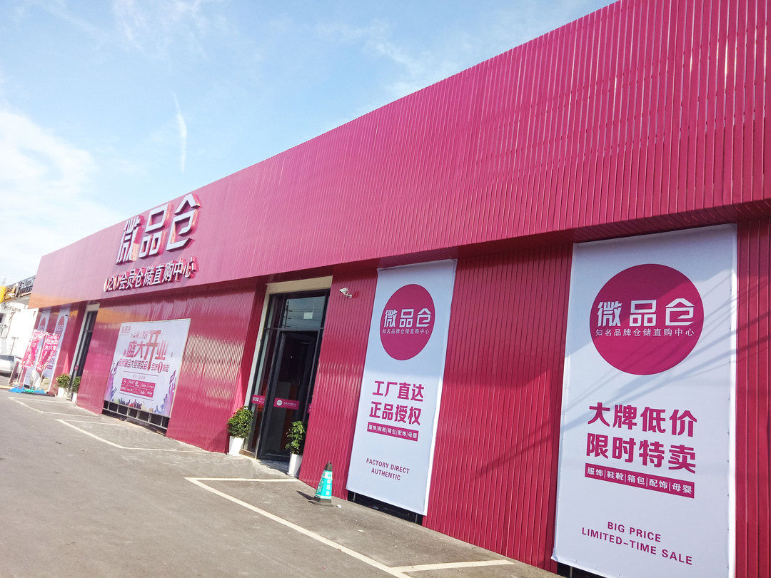 微品仓上海首届大型服饰内购节全城六店联动9月13日开幕领福利