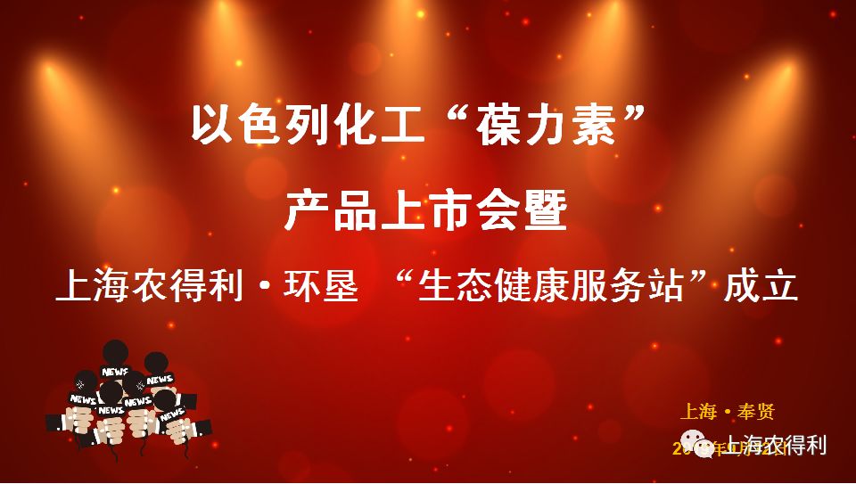 上海农得利以色列化工葆力素硫酸钾钙镁产品上市会暨上海环垦农得利