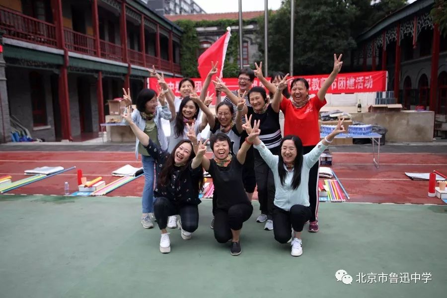 鲁中是根 团队为本——记北京市鲁迅中学2019教师节团建活动